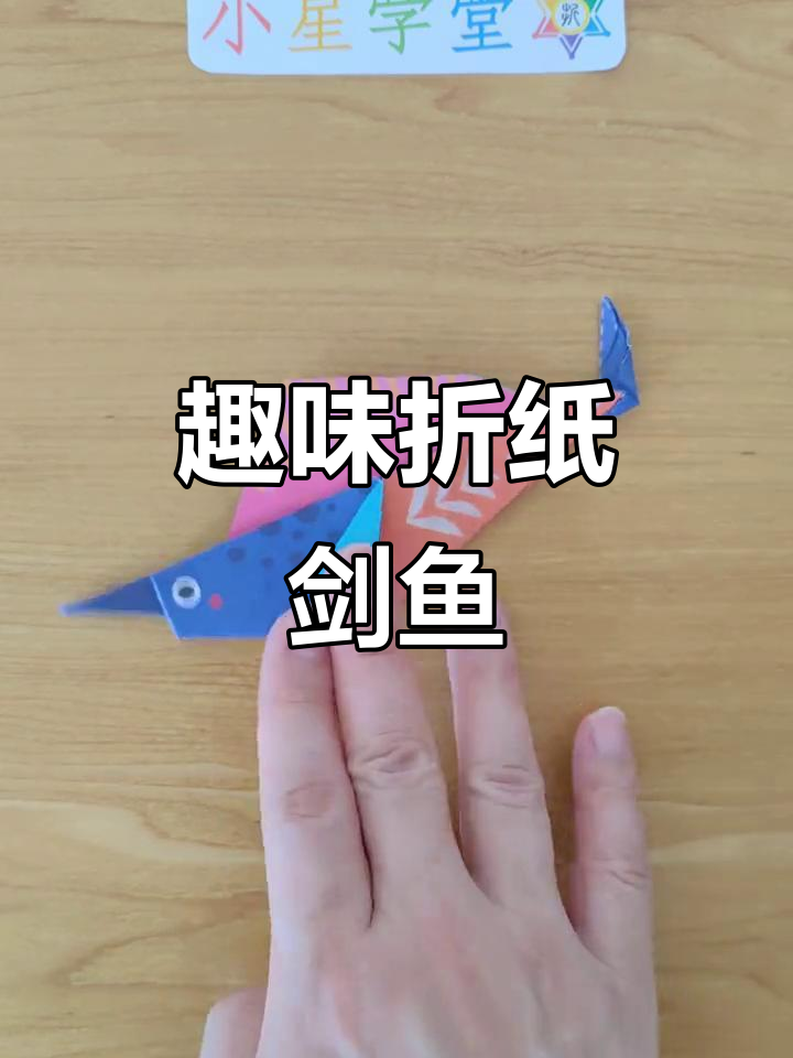 折纸剑鱼大变身，轻松学会这些步骤