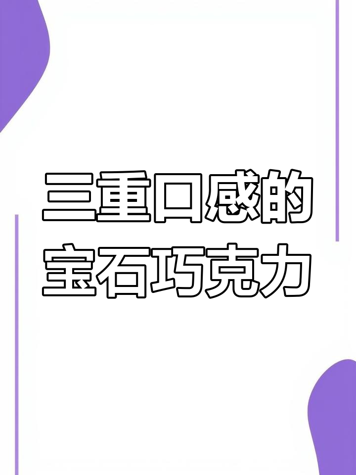 巧兮兮巧克力豆:三重口感,山核桃、青提与黑巧完美结合