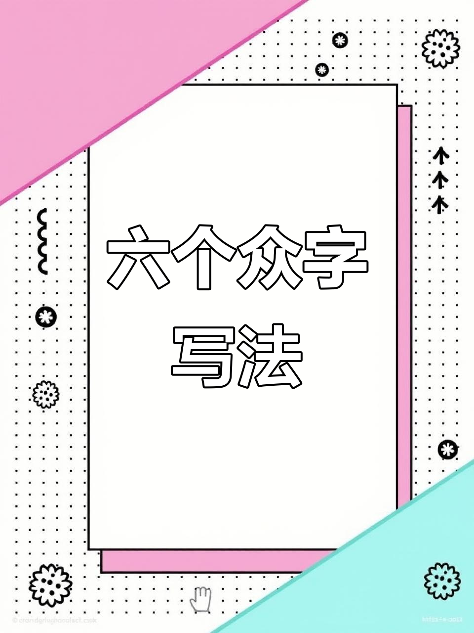 “众”字的六种写法,你知道几种?