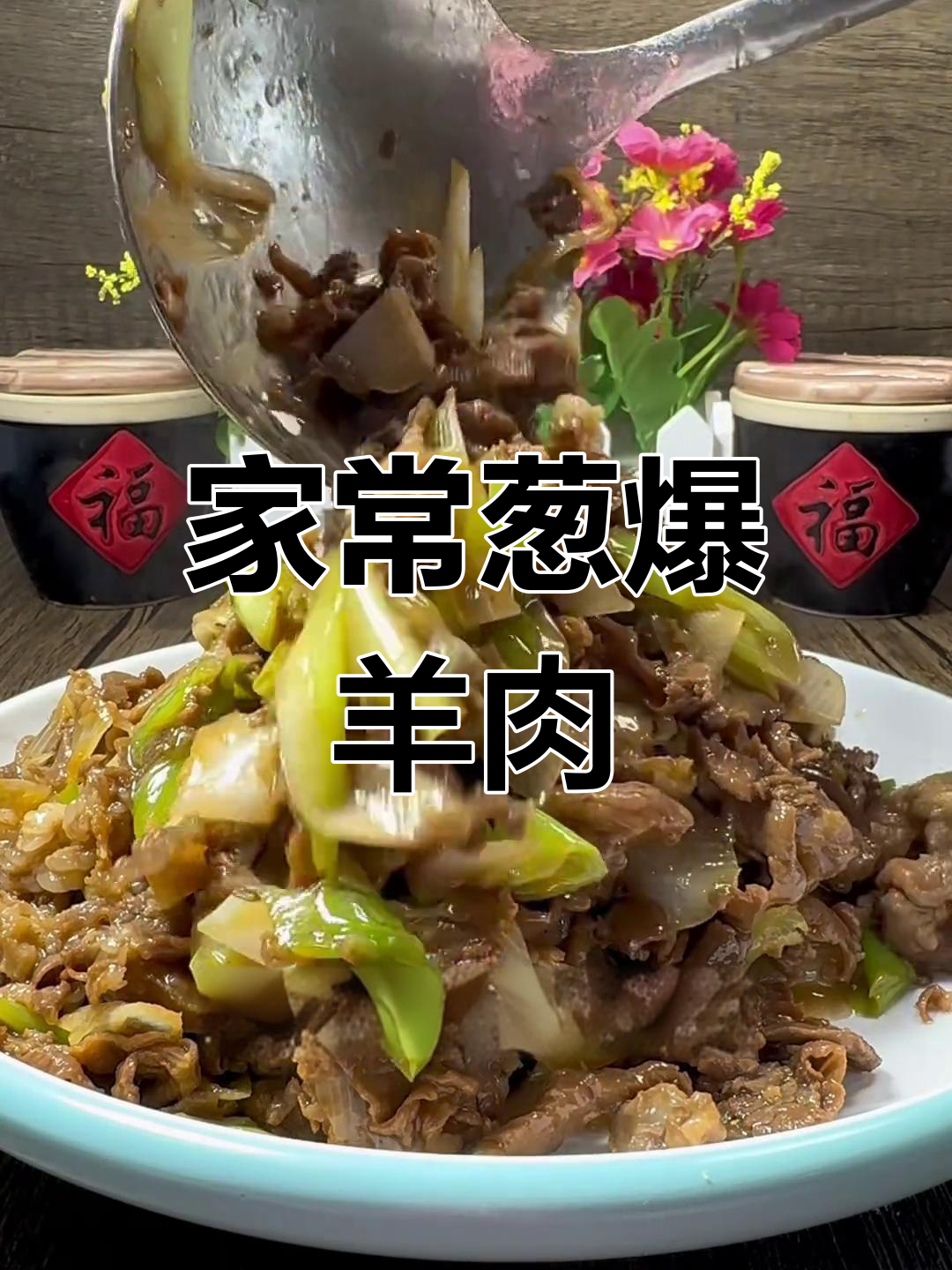 葱爆羊肉的家常做法,鲜嫩美味不腥