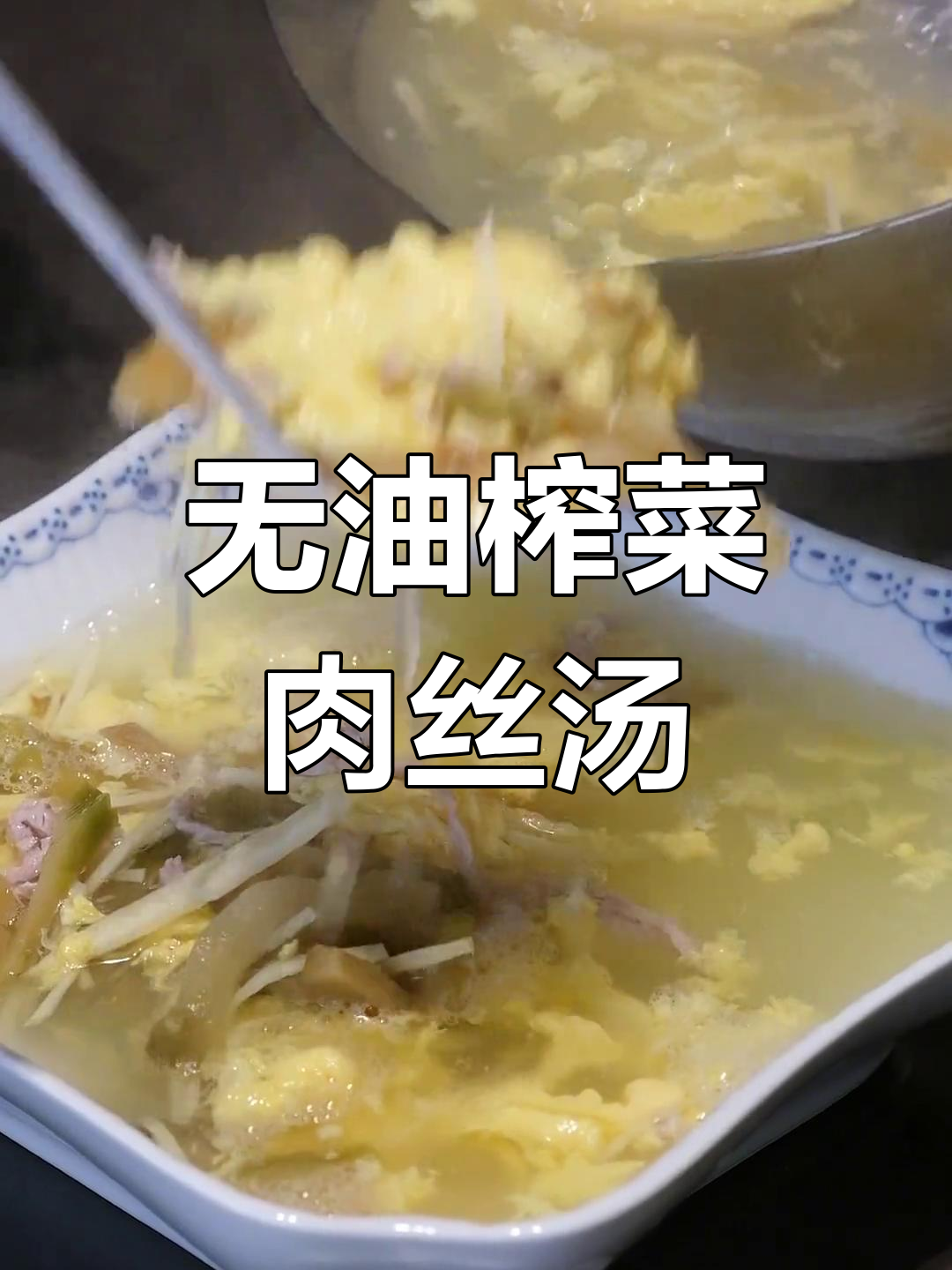 清爽解腻榨菜肉丝汤,低油美味又营养