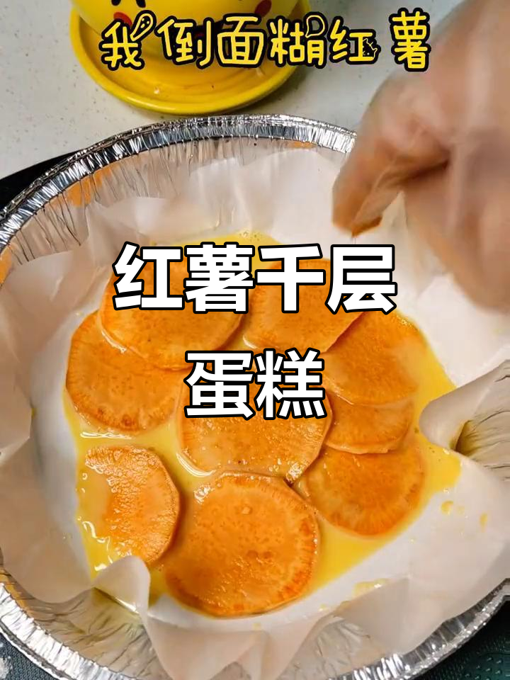 冬季必备!红薯千层蛋糕,软糯香甜,空气炸锅轻松做