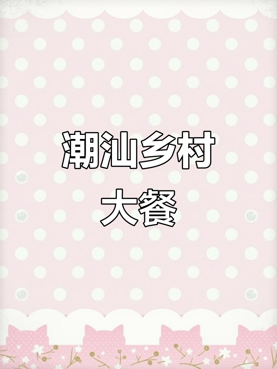 潮汕乡村盛宴,十二道菜招待宾客,尽显地方风味