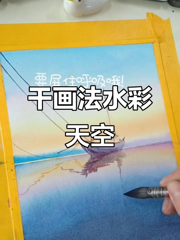 水彩渐变天空,干画法技巧大揭秘