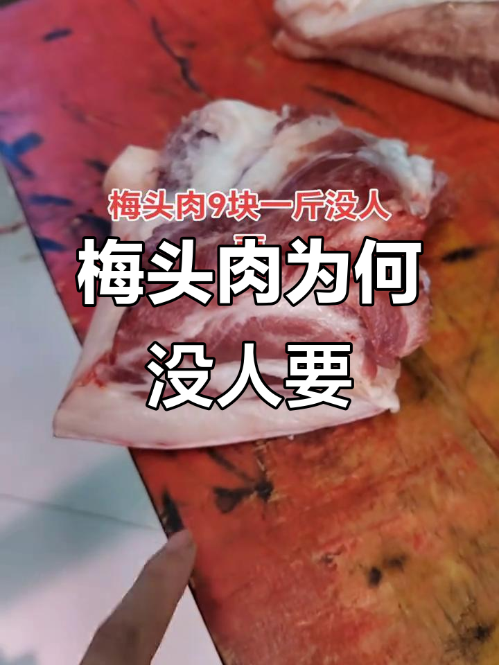 湖北梅头肉九元一斤却无人问津,广东比五花肉还贵