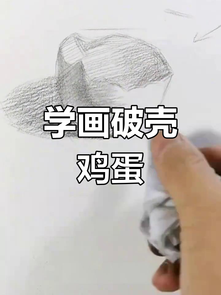 轻松学会鸡蛋壳素描,掌握明暗与厚度表现