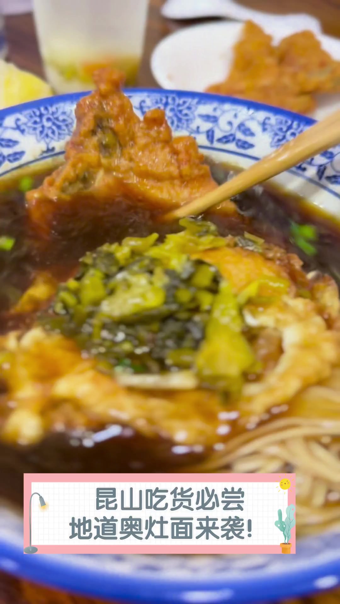 昆山吃货必尝,地道奥灶面来袭!