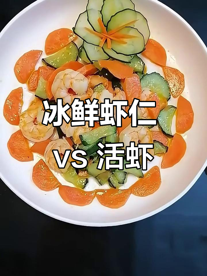 冰鲜虾仁与活虾到底有啥不同?口感和做法大比拼