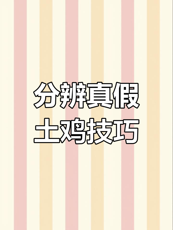 如何辨别市场上的土鸡与白条鸡