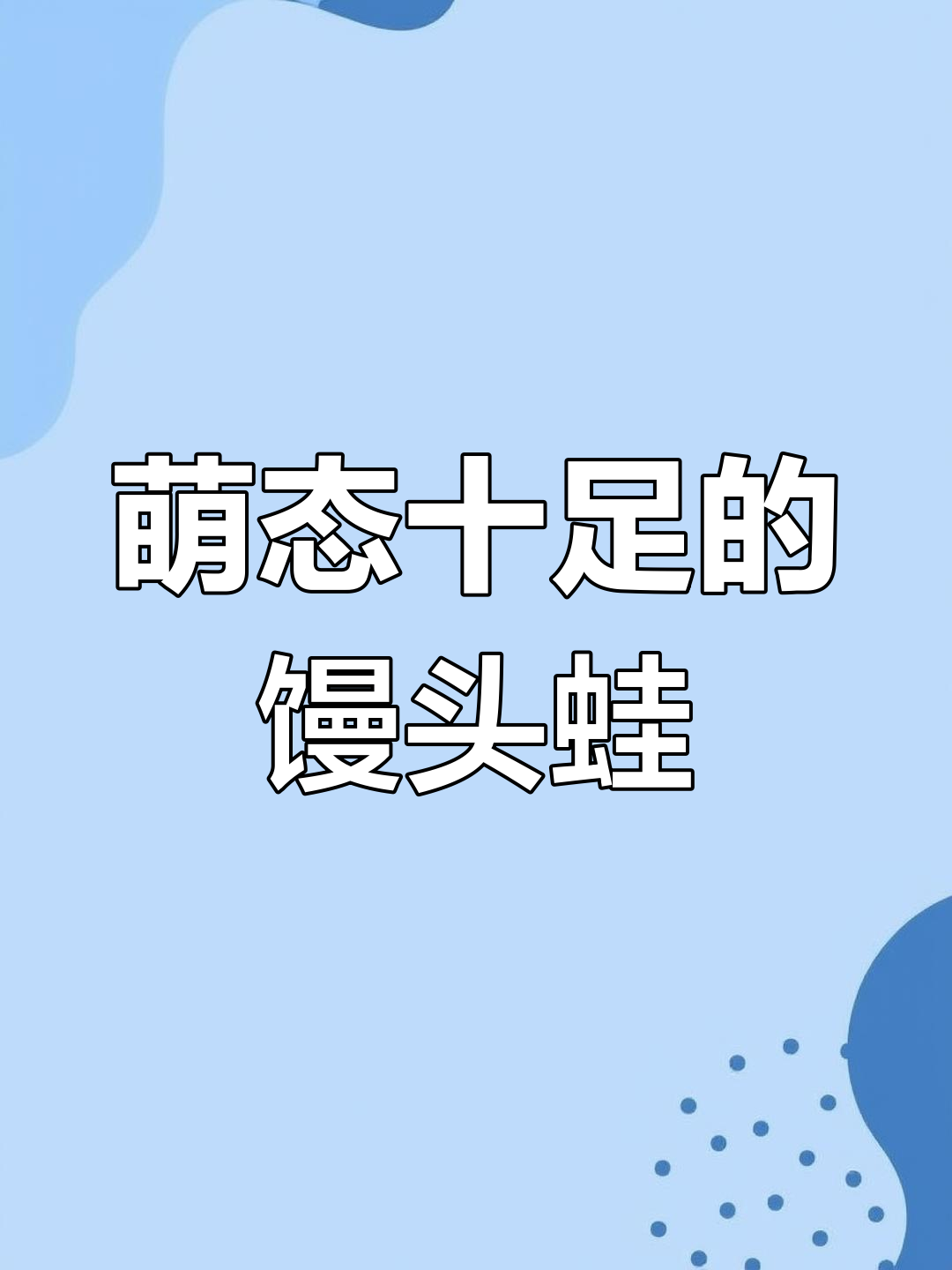 可爱的馒头蛙,生活悠闲