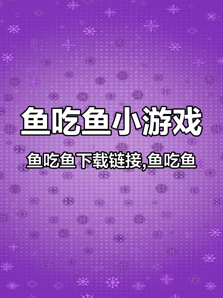 鱼吃鱼小游戏,鱼吃鱼下载链接,鱼吃鱼小程序入口,鱼吃鱼app官方下载,鱼吃鱼最新版本下载链