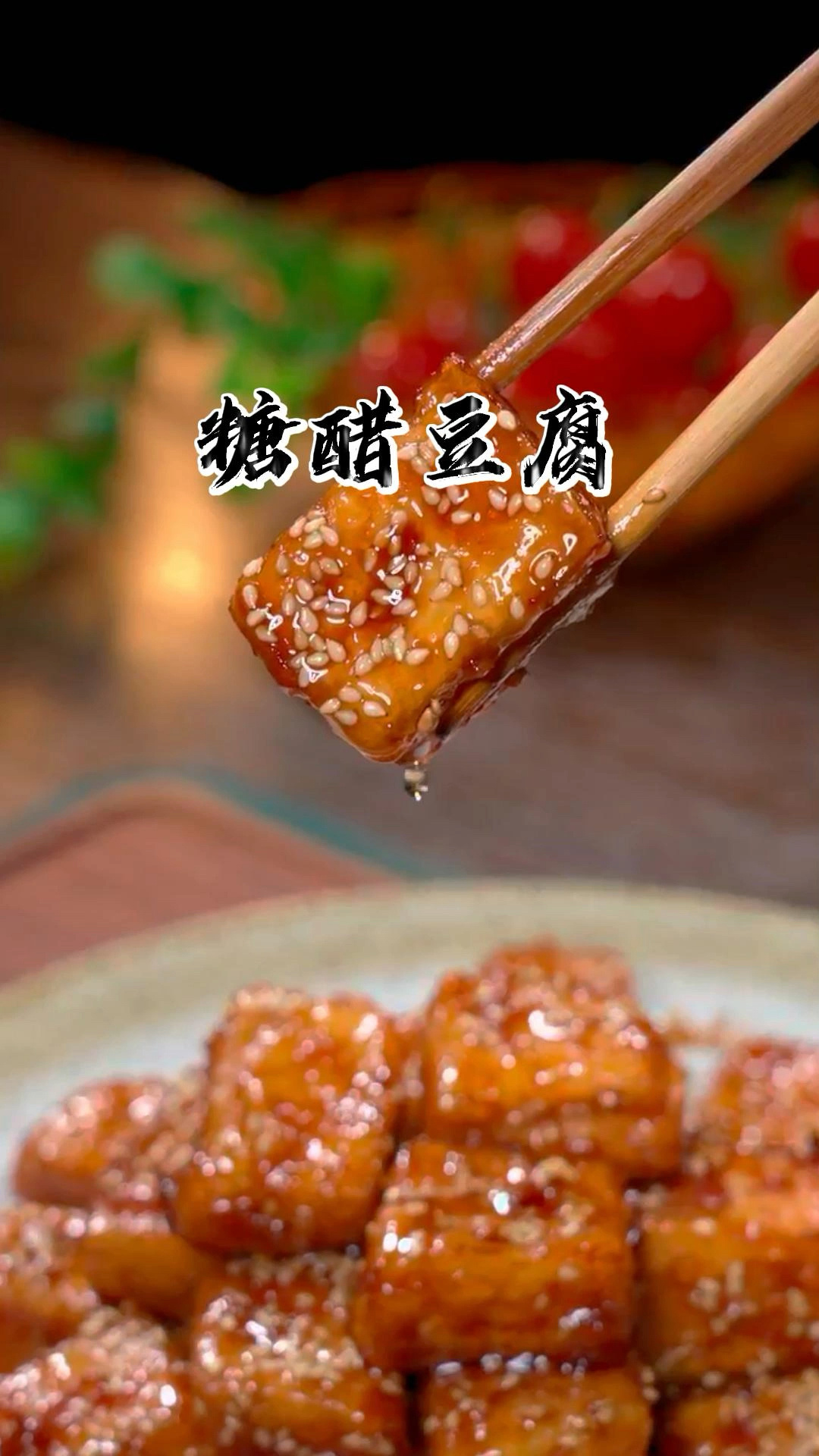 糖醋豆腐,豆腐的100种吃法