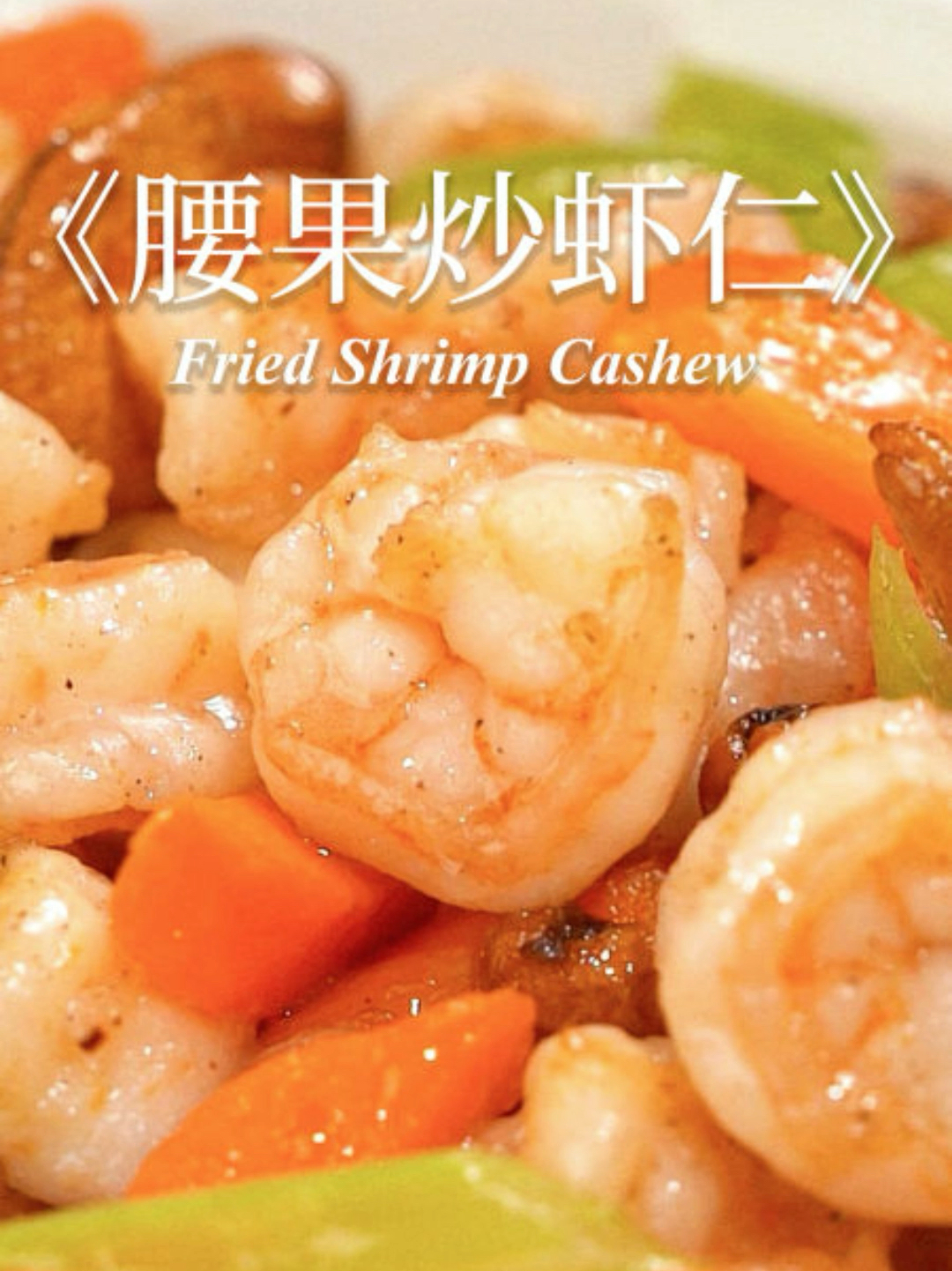 好吃又营养全家都爱吃的腰果炒虾仁