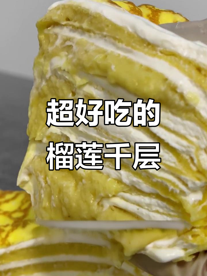 纯榴莲果肉做千层,口感无敌!