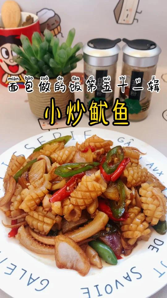 小炒鱿鱼,日常下饭菜