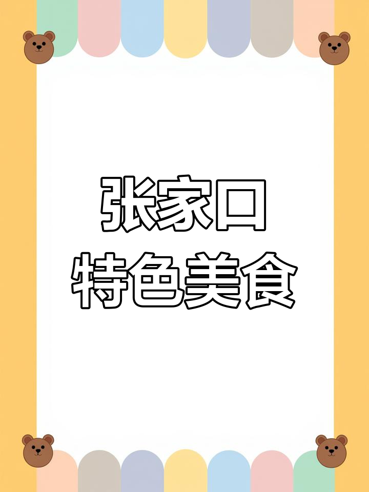 张家口美食大揭秘:烧饼麻饼一应俱全,满足你的味蕾需求
