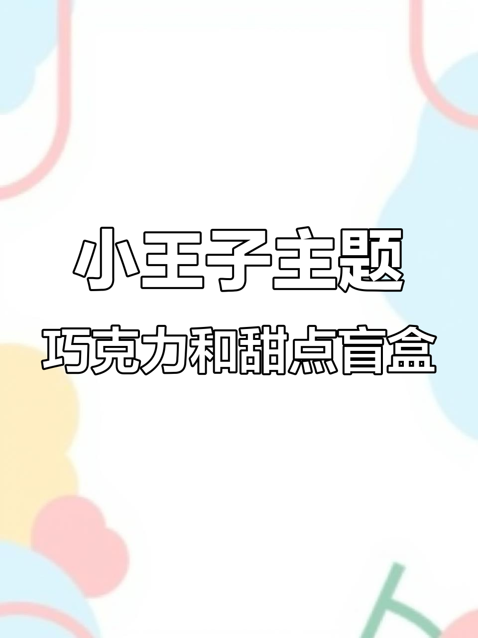 圣诞小王子巧克力礼盒,惊喜满满!