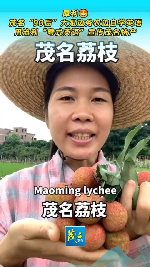近日,广东高州,陈丽容用一口“粤式英语”介绍家乡特产的视频走红网络。四年来,她一边务农一边