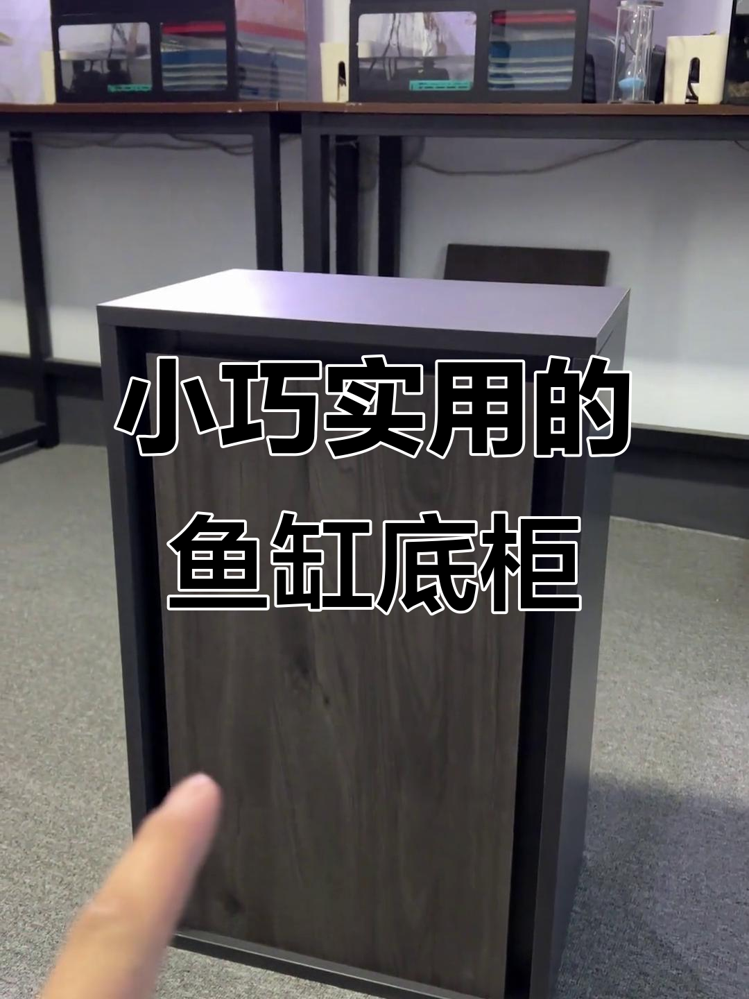 45公分鱼缸柜子，简约又实用