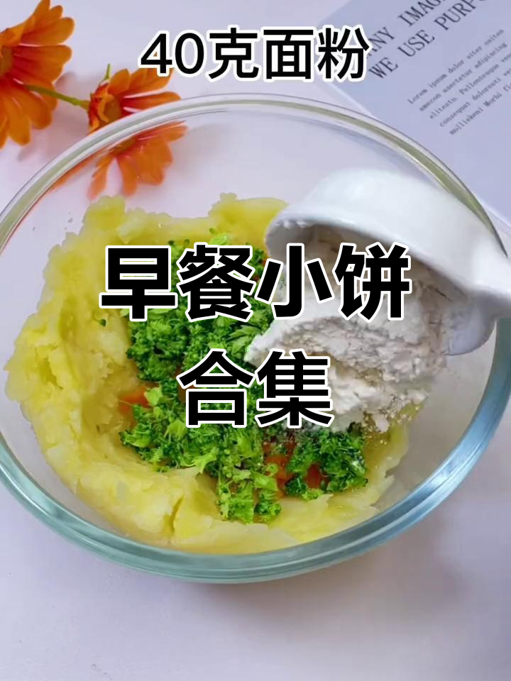 各种早餐小饼大集合,宝宝辅食轻松学