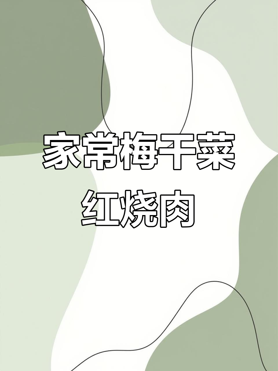 家庭版梅干菜烧肉,简单又下饭!