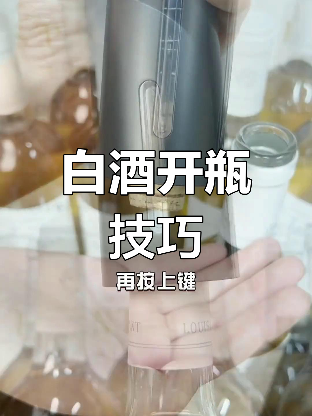 如何轻松开瓶白葡萄酒