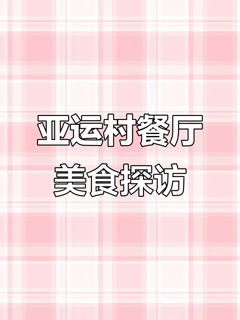 杭州亚运村运动员餐厅大揭秘:经典杭帮菜与五大菜系齐聚