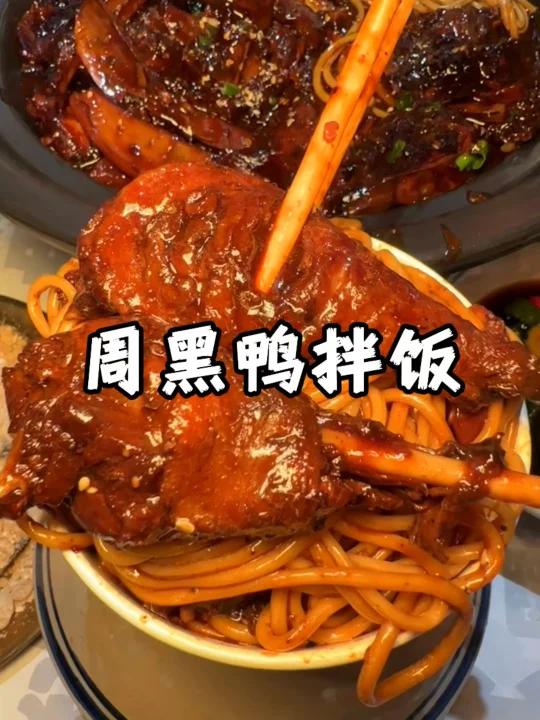 来份周黑鸭拌饭吧