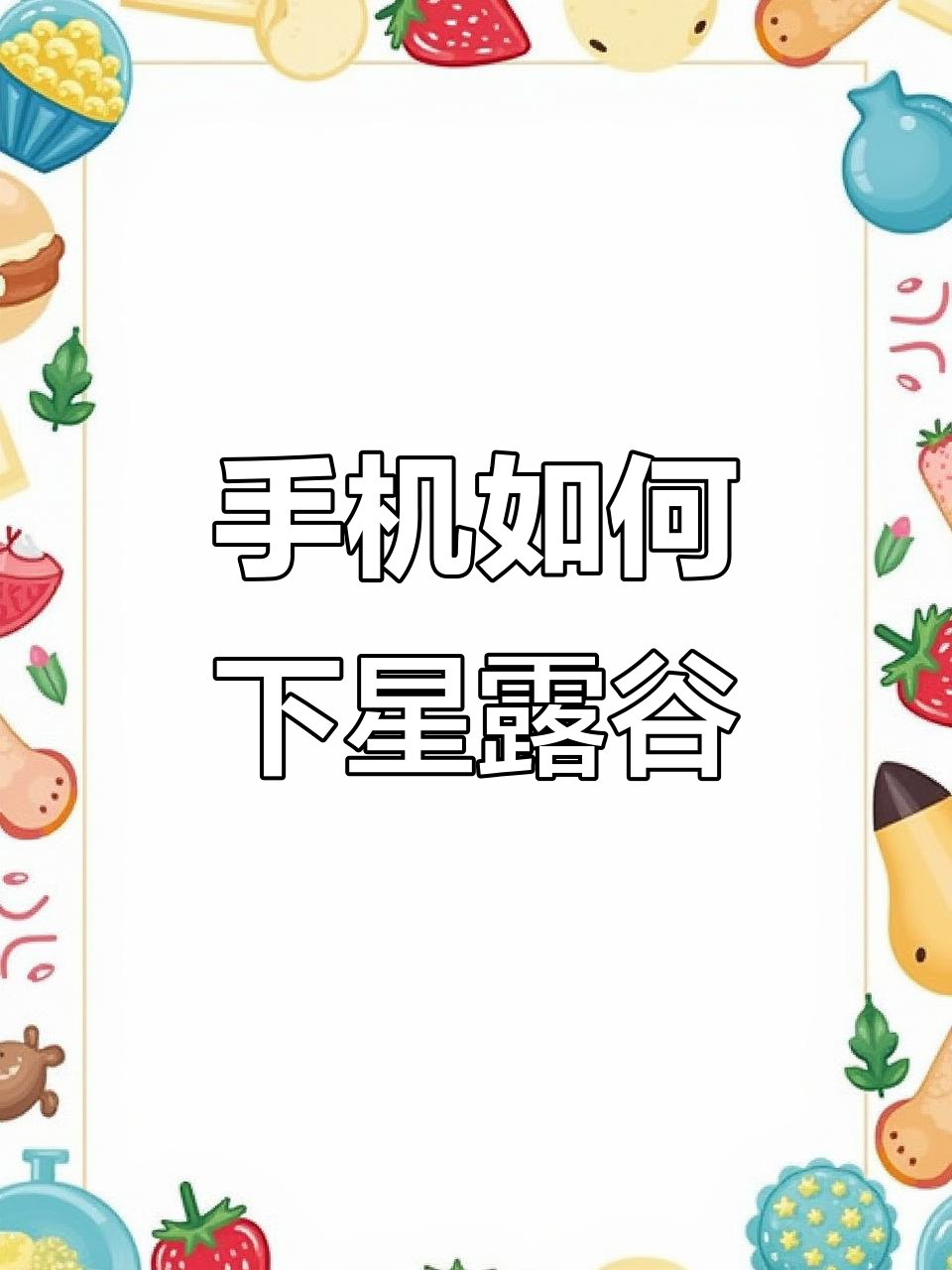 星露谷物语手机版下载教程,轻松搞定!