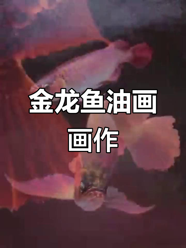 创作金龙鱼油画，送上吉祥与富足的祝福