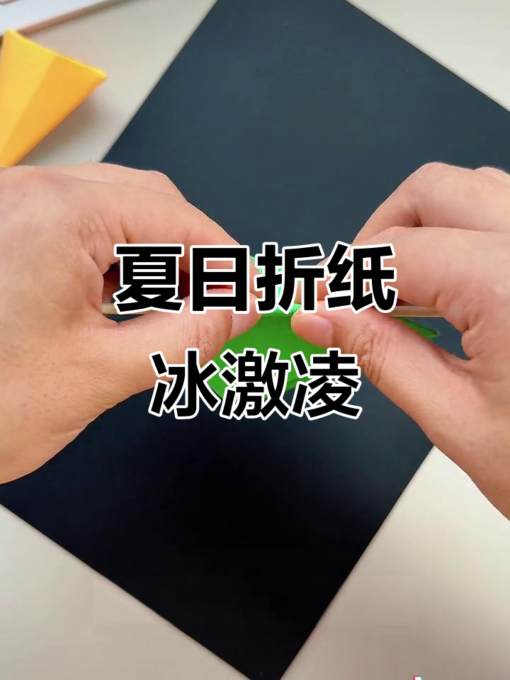 夏季手工折纸冰淇淋,简单又有趣!