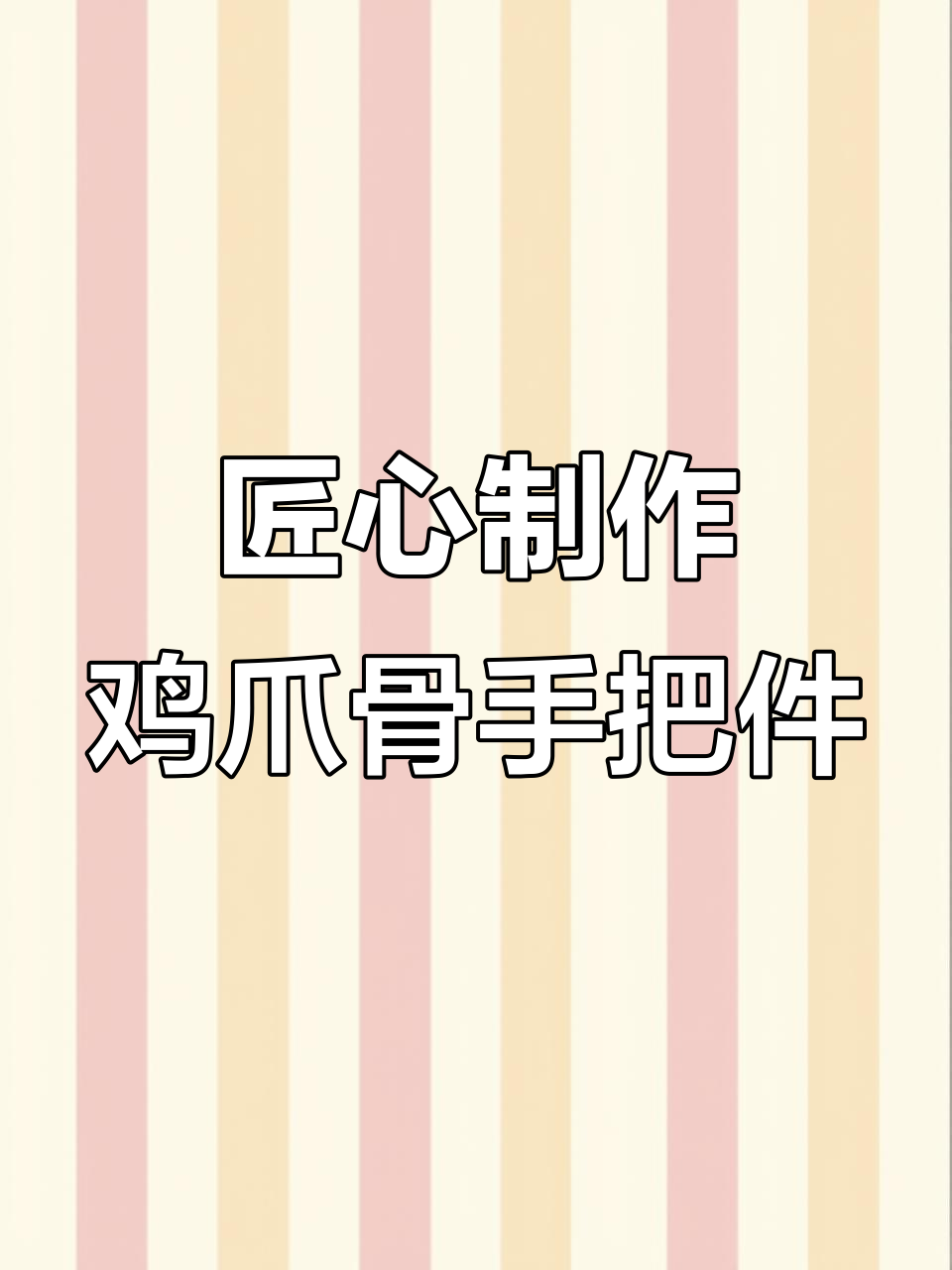 手工打磨鸡爪骨,打造独特手把件