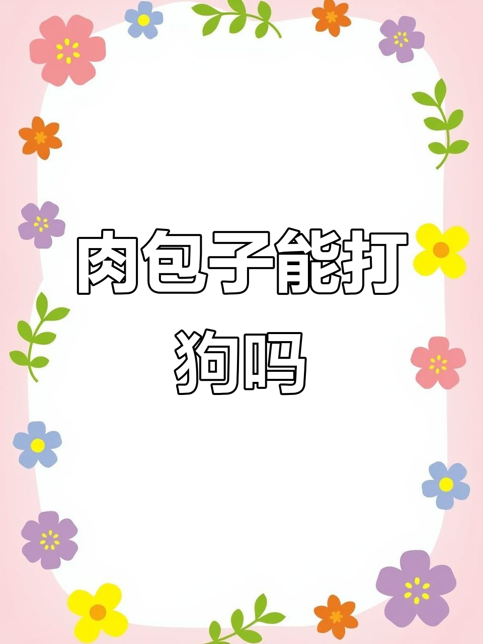 肉包子打狗,结果笑翻了!老祖宗的话真不假