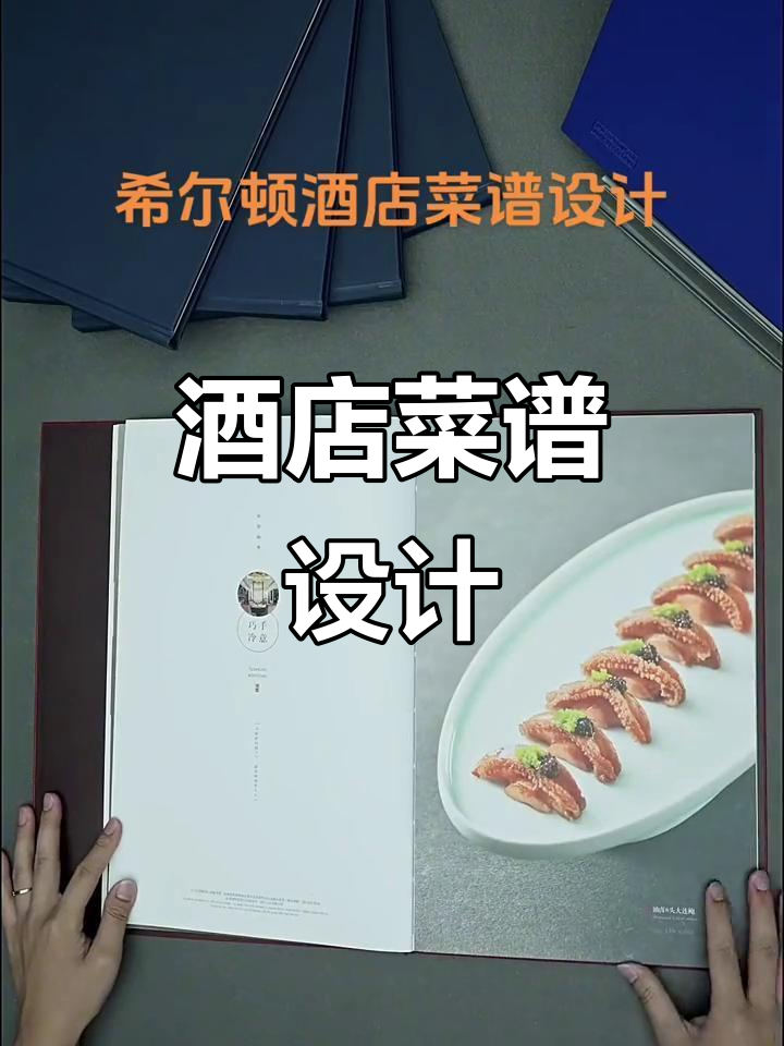 成都希尔顿酒店菜谱,由捷达精心设计制作
