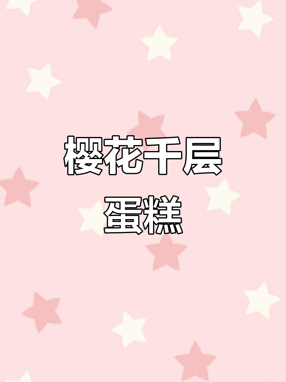 樱花千层蛋糕,春日甜美气息满满,粉嫩外观让人无法抗拒