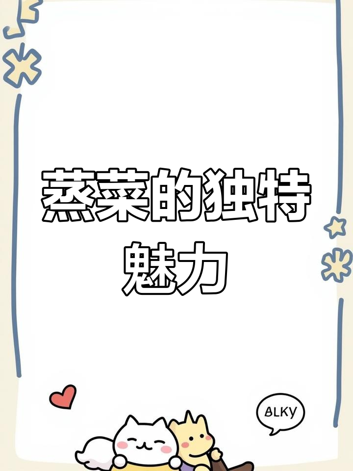 河南蒸菜,松软可口,做法简单,一试成主!