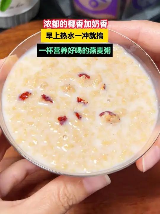 浓郁的椰香加奶香 早上热水一冲就搞定一杯营养好喝的燕麦粥 仙女都在喝什么 早餐吃什么 燕麦