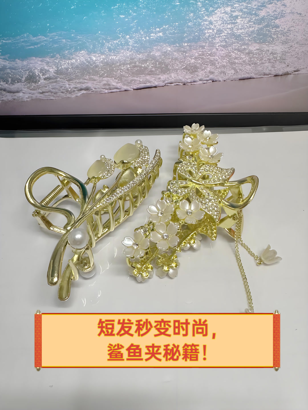 短发秒变时尚,鲨鱼夹秘籍!