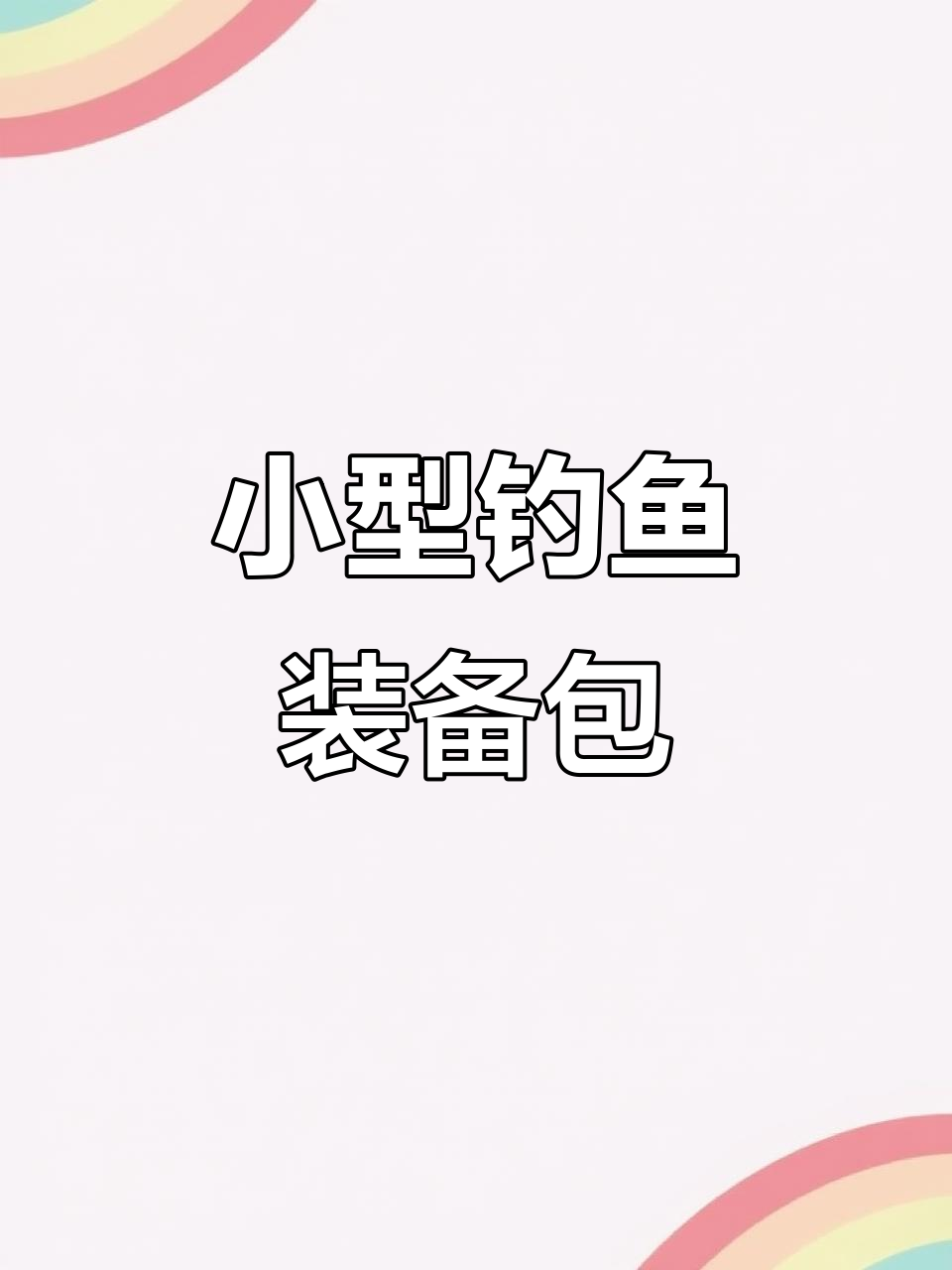 博岸野钓小钓箱,全套渔具装备轻松携带