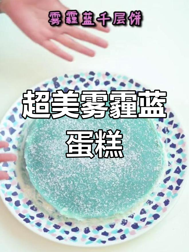 雾霾蓝千层蛋糕,超治愈的冰雪奇缘风味!