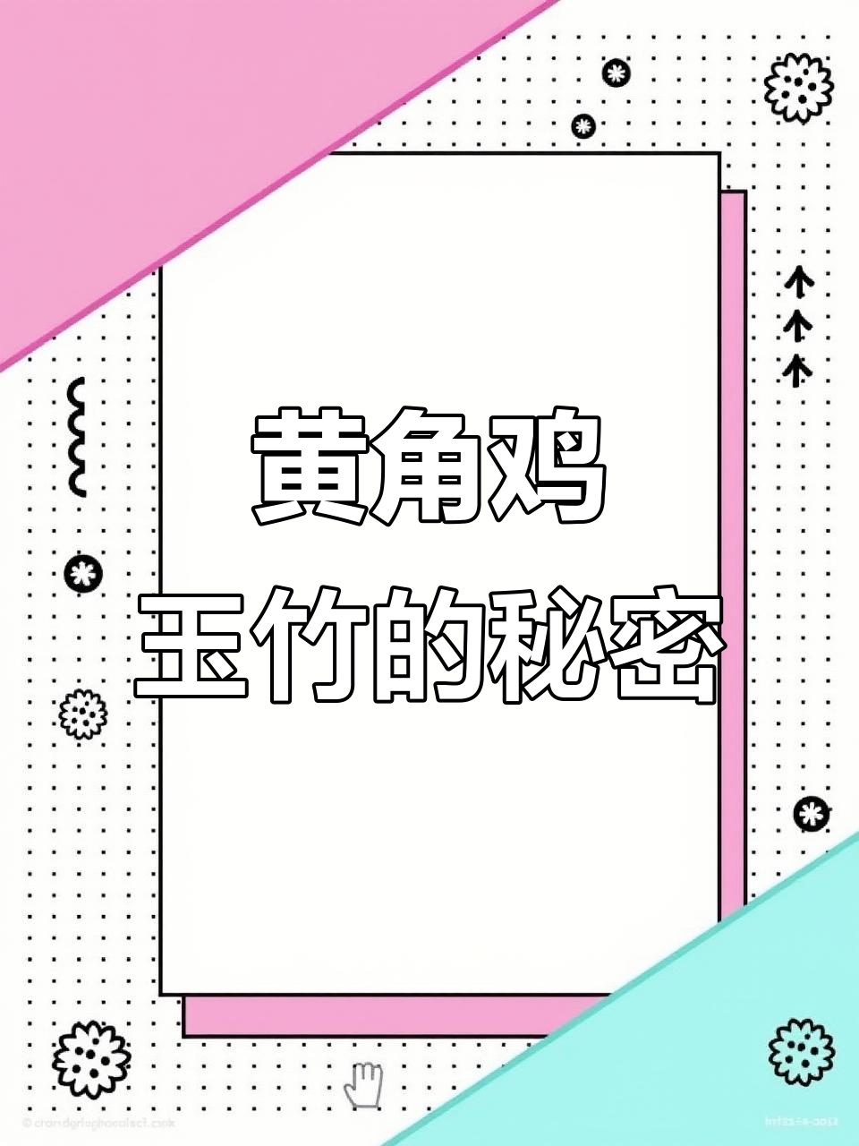 玉竹:草本植物中的“黄脚鸡”,根茎美味滋补