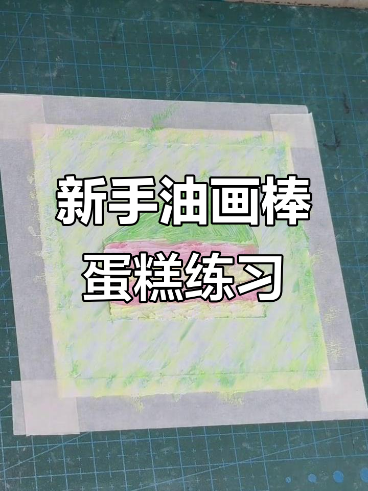 油画棒蛋糕临摹教程,新手必学技巧