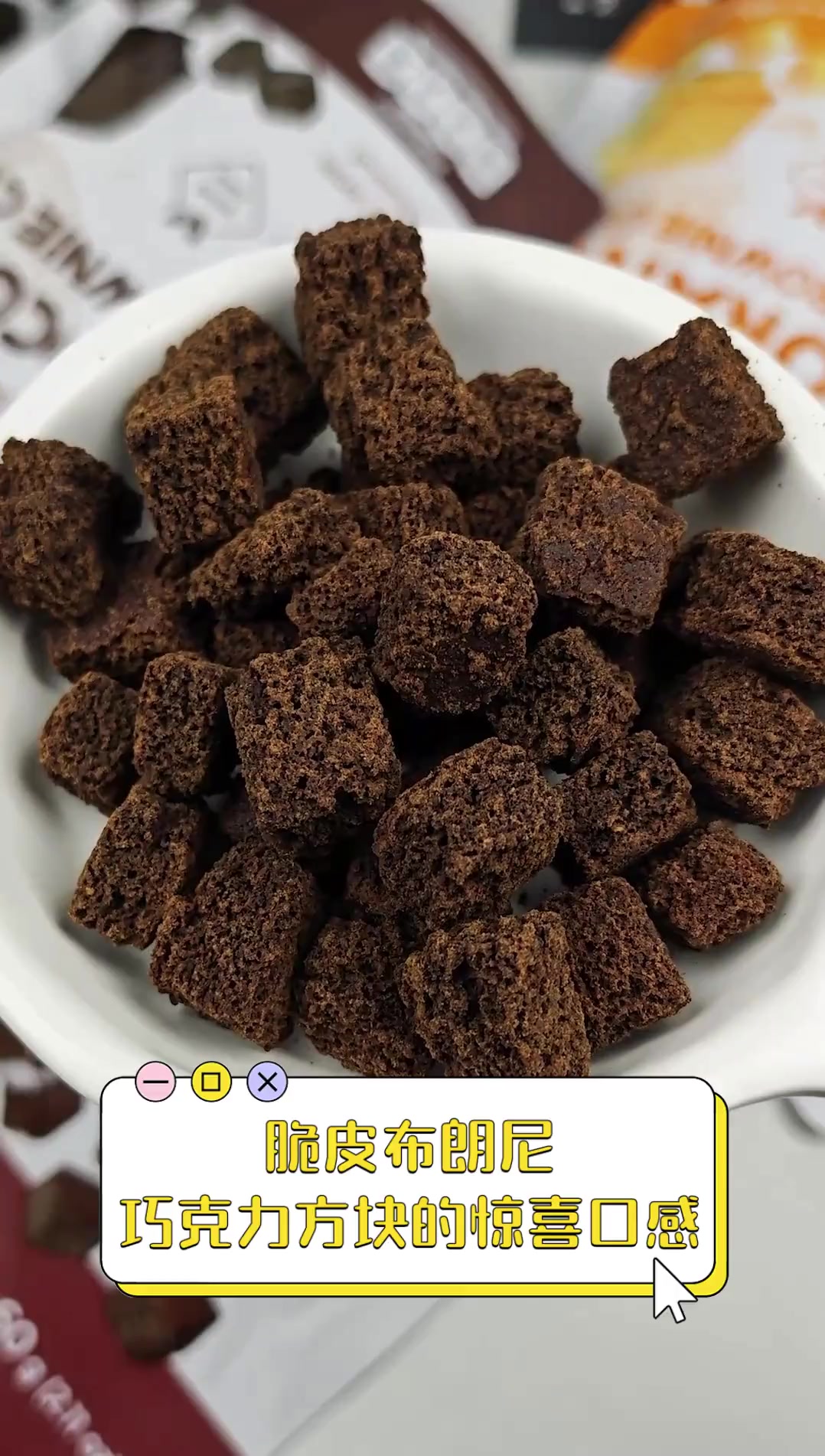 脆皮布朗尼,巧克力方块的惊喜口感