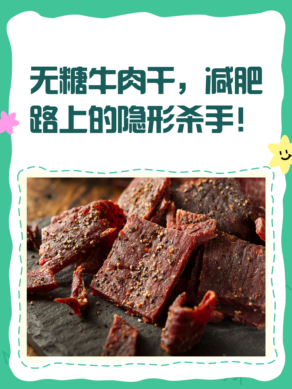 无糖牛肉干也不瘦身?小心越吃越胖!