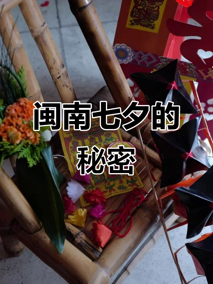 闽南七夕节的真正意义:不是情人节,而是亲娘妈生日