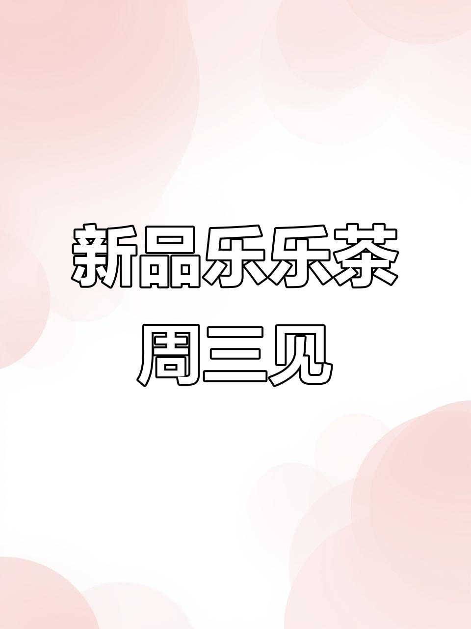 乐乐茶新品上线!泰国黄油冰面包,巧克力味等你来尝