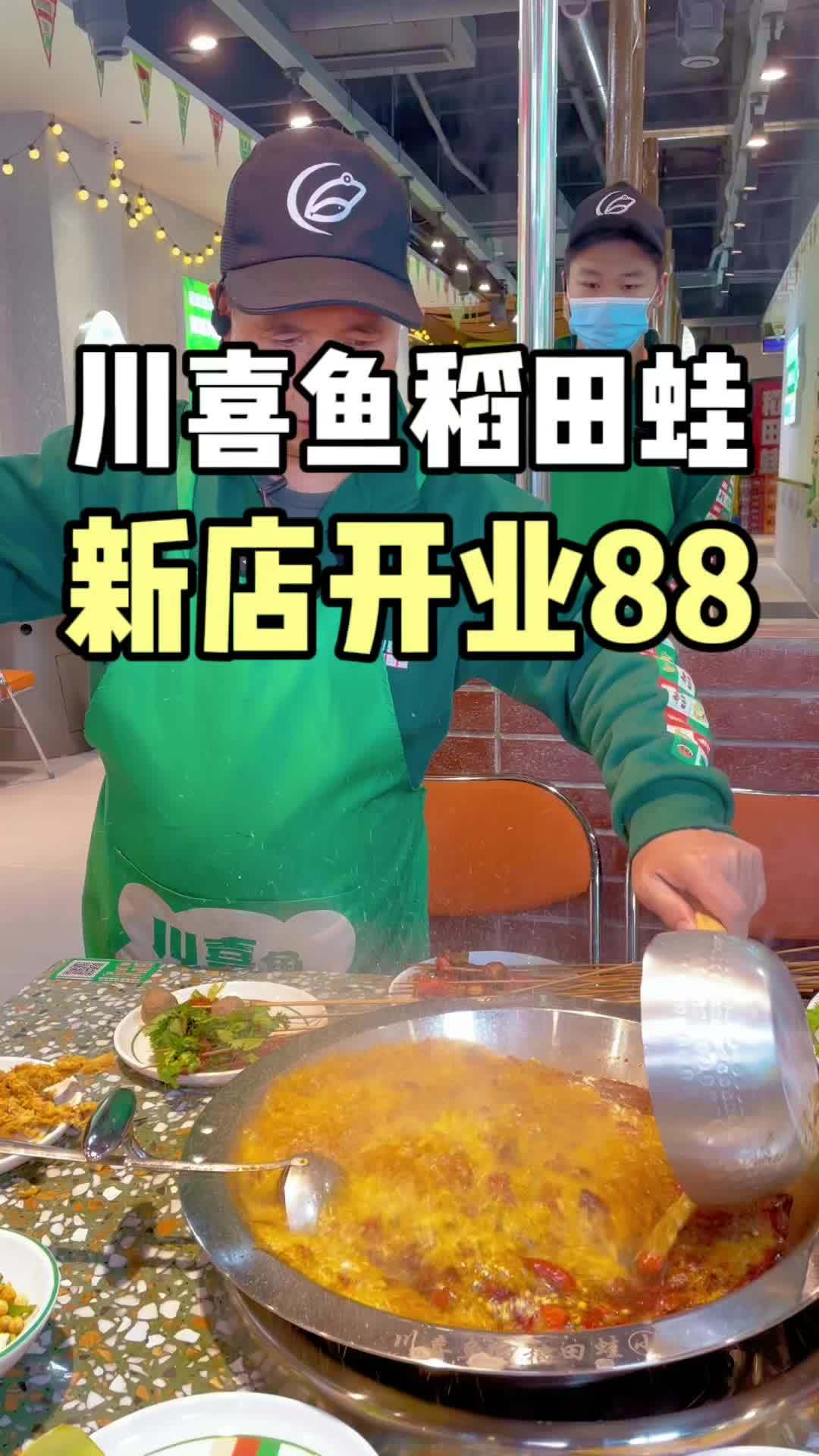 川喜鱼稻田蛙468开业啦,喜欢吃美蛙的小伙伴抢开业福利!美蛙鱼火锅 吃到稻田蛙就来川喜鱼 