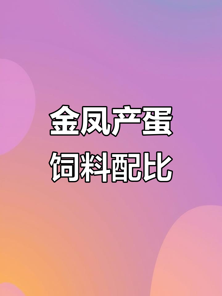 大午金凤产蛋高峰期饲料配方揭秘,蛋白需求如何满足?
