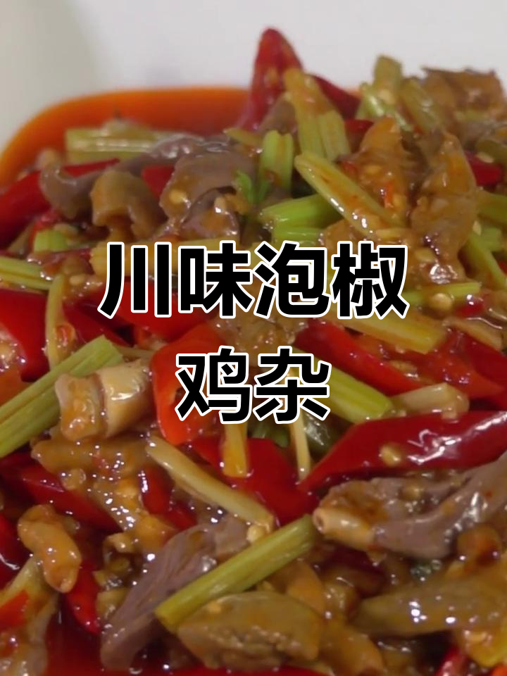 泡椒鸡杂,川味十足,营养丰富,口感鲜美