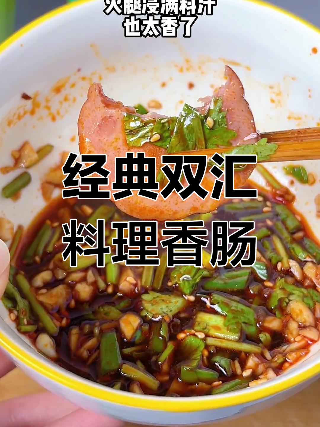 双汇香肠,美味新体验